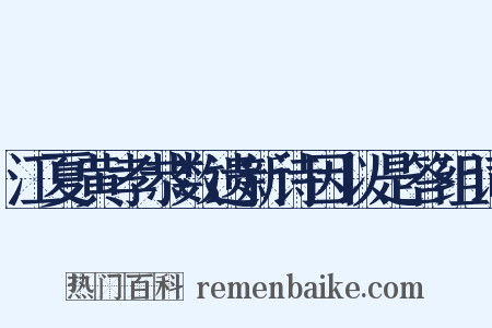 江夏黄孝恭数遗新诗因以是答组词是什么意思的图片
